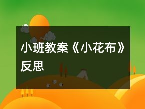 小班教案《小花布》反思