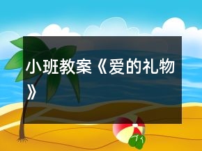 小班教案《愛的禮物》
