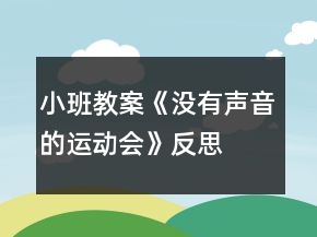 小班教案《沒有聲音的運(yùn)動會》反思