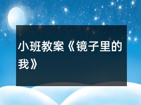 小班教案《鏡子里的我》
