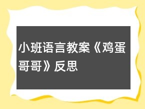 小班語言教案《雞蛋哥哥》反思