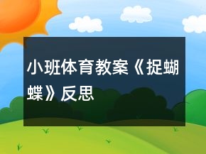 小班體育教案《捉蝴蝶》反思