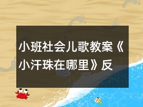 小班社會(huì)兒歌教案《小汗珠在哪里》反思