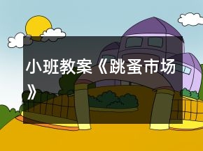 小班教案《跳蚤市場(chǎng)》