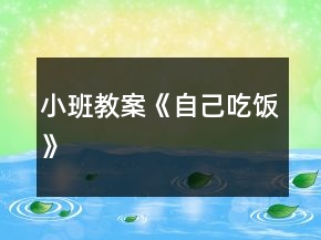 小班教案《自己吃飯》