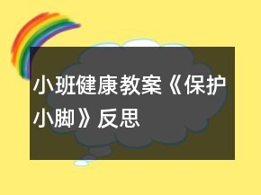 小班健康教案《保護(hù)小腳》反思