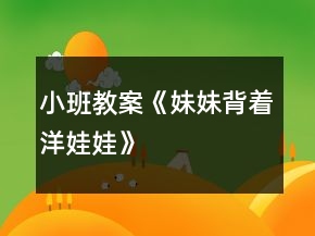 小班教案《妹妹背著洋娃娃》