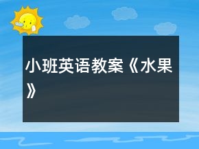 小班英語教案《水果》