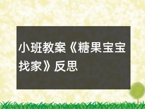 小班教案《糖果寶寶找家》反思