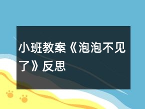 小班教案《泡泡不見了》反思