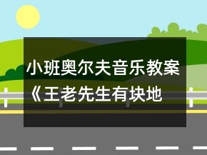 小班奧爾夫音樂教案《王老先生有塊地》