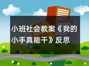 小班社會(huì)教案《我的小手真能干》反思
