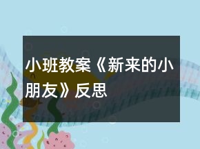 小班教案《新來的小朋友》反思