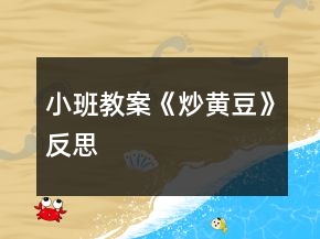 小班教案《炒黃豆》反思