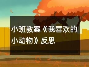小班教案《我喜歡的小動物》反思