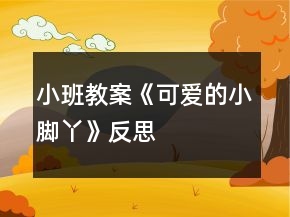 小班教案《可愛的小腳丫》反思