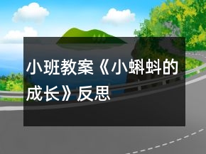 小班教案《小蝌蚪的成長》反思