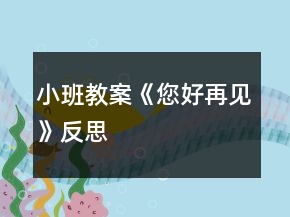 小班教案《您好再見》反思