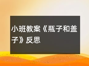 小班教案《瓶子和蓋子》反思