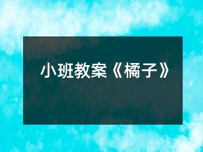 小班教案《橘子》