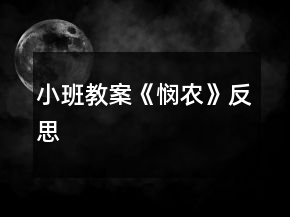 小班教案《憫農(nóng)》反思