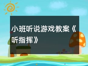 小班聽說游戲教案《聽指揮》