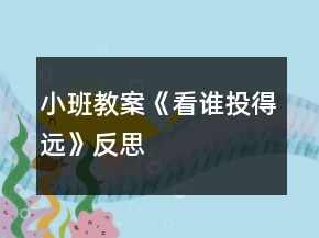 小班教案《看誰(shuí)投得遠(yuǎn)》反思