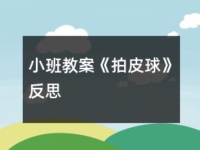 小班教案《拍皮球》反思
