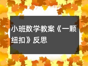 小班數(shù)學教案《一顆紐扣》反思