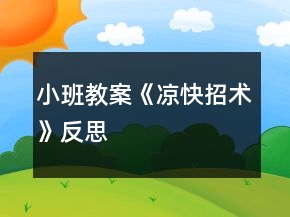 小班教案《涼快招術(shù)》反思