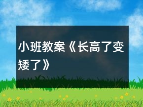 小班教案《長高了變矮了》