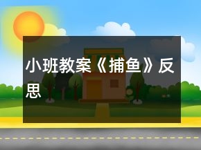 小班教案《捕魚》反思