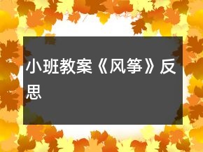 小班教案《風箏》反思