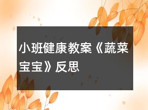 小班健康教案《蔬菜寶寶》反思