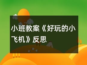 小班教案《好玩的小飛機(jī)》反思