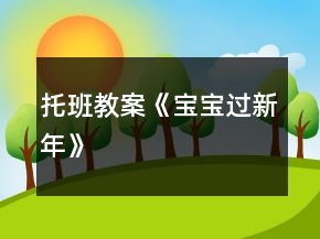 托班教案《寶寶過新年》