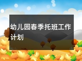 幼兒園春季托班工作計劃