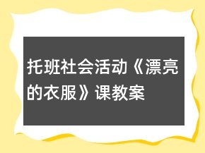托班社會活動《漂亮的衣服》課教案