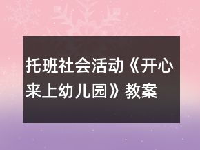 托班社會活動《開心來上幼兒園》教案反思