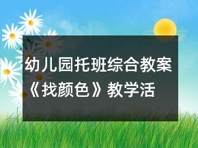 幼兒園托班綜合教案《找顏色》教學(xué)活動(dòng)及反思