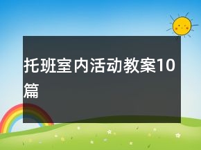 托班室內(nèi)活動(dòng)教案10篇