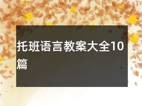 托班語言教案大全10篇