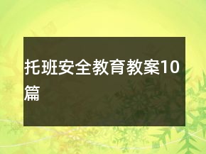 托班安全教育教案10篇