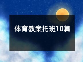 體育教案托班10篇