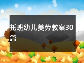 托班幼兒美勞教案30篇