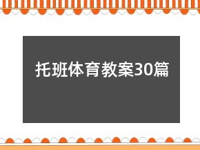 托班體育教案30篇