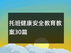 托班健康安全教育教案30篇