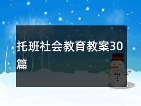托班社會(huì)教育教案30篇