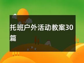 托班戶外活動(dòng)教案30篇