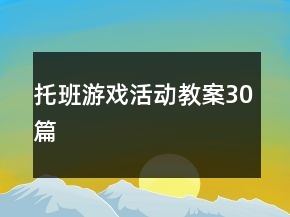 托班游戲活動教案30篇